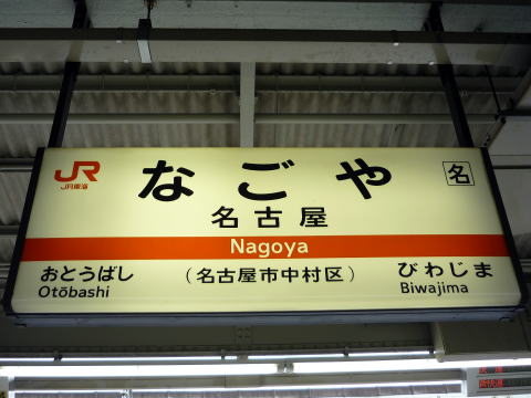 名古屋駅から電車とバスで浜松城へのアクセス方法